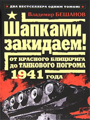 cover image of Шапками закидаем! От Красного блицкрига до Танкового погрома 1941 года